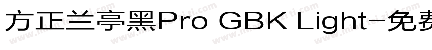 方正兰亭黑Pro GBK Light字体转换